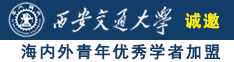 鸡巴日逼红诚邀海内外青年优秀学者加盟西安交通大学