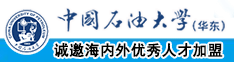 淫逼逼网址综合中国石油大学（华东）教师和博士后招聘启事