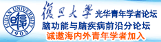 啊啊啊啊啊啊啊…受不了了…在用力插诚邀海内外青年学者加入|复旦大学光华青年学者论坛—脑功能与脑疾病前沿分论坛