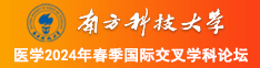 草老逼111南方科技大学医学2024年春季国际交叉学科论坛